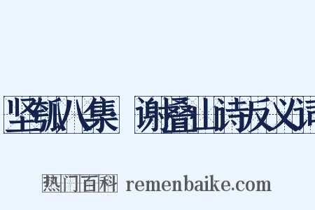 坚瓠八集·谢叠山诗反义词是什么意思的图片